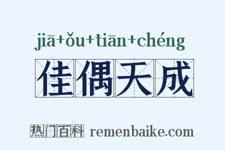 佳偶天成是什么意思的图片